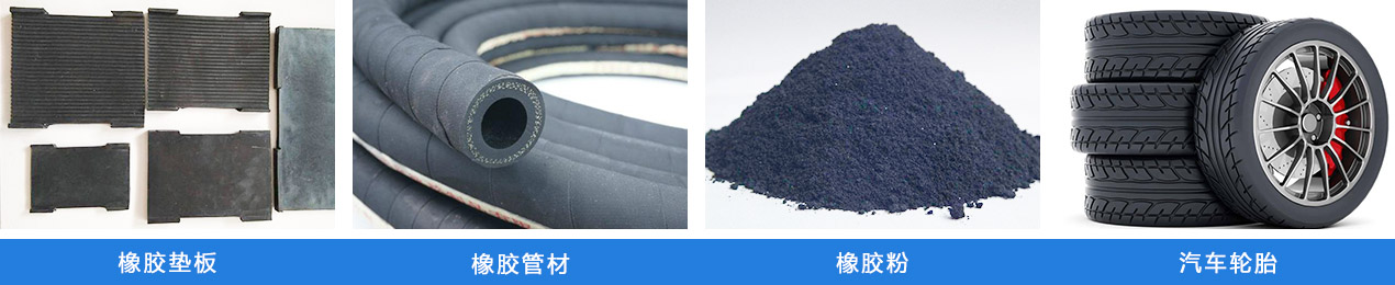 輪胎粉碎機(jī)應(yīng)用物料 輪胎粉碎機(jī)應(yīng)用物料